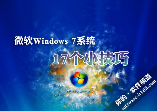 令人陶醉 微软Windows 7系统17个小技巧