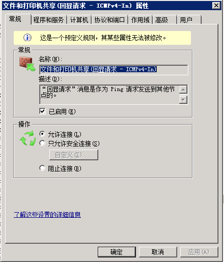 windows server 2008 如何取消禁ping