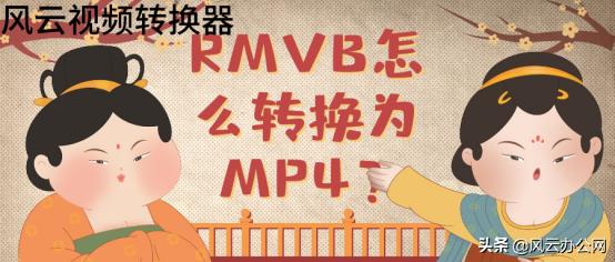 wmv是什么格式的(rmvb怎么转换为mp4)